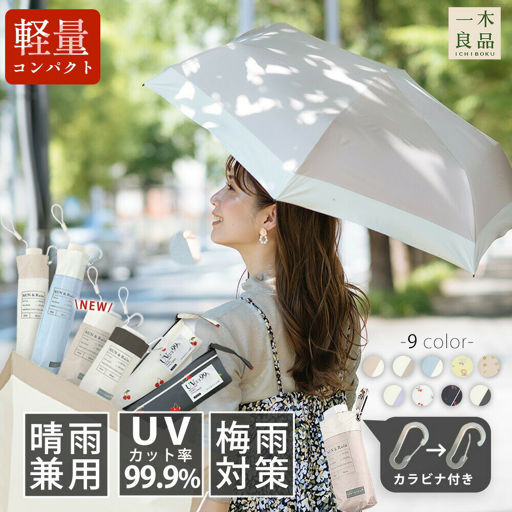 Rakuten - 2025新色登場！【おしゃれな日傘】完全遮光 日傘 UVカット晴雨兼用傘 折り畳み傘 超軽量日傘 折りたたみ 耐風撥水 折りたたみ傘 防水 バイカラー コンパクト 紫外線遮断 UVカット 遮熱 日焼け防止 暑さ対策 UPF50+ 傘 軽い 女性用 おしゃれ かわいい い シンプル バイカラー