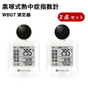 2個【新品発売・限定特価】携帯用 熱中症指数計 黒球式 熱中症指数計 WBGT測定器 熱中症対策 屋内外対応 温湿度計 時計表示 アラーム機能 RABLISS 小型 カラビナ付き 壁掛け 作業現場 工場 アウトドア 法人 企業 団体用 義務化 JIS適合 電池付き 熱中警戒 KO392 熱中症予防