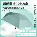 傘 日傘 折りたたみ 完全遮光 折り畳み傘 超軽量 男女兼用 雨傘 遮熱 涼しい 晴雨兼用 耐風 軽量傘 おりたたみ傘 uvカット 超撥水 紫外線対策