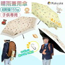 ★子供向け 実用性&デザイン性★折り畳み日傘 子供向け 日傘 キッズ 子供 ミニ傘 名入れ可 超軽量 155g UVカット99.9% 遮光100% 折りたたみ 晴雨兼用傘 携帯便利 カラビナ 雨傘 晴傘 動物 キャラクター 可愛い 紫外線対策 収納袋 通学 活動 キッズ傘 折り畳み式 子供傘
