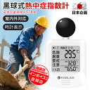 【改良版・高精度計測機能】黒球式 熱中症指数計 WBGT 測定器 JIS 準拠 アラーム機能付き アラーム機能付き温湿度計 コンパクト設計 黒球付き 屋内外対応 工事現場 スポーツ 介護施設 学校 保育園 企業 団体用 暑さ指数 熱中症予防 熱中症対策グッズ 熱中症指数モニター