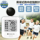 【環境工学専門家監修・10個セット】熱中症指数計 黒球式 JIS WBGT 測定器 アラーム機能 湿温度計 コンパクト設計 WBGT 計 簡単操作 時計表示 熱...