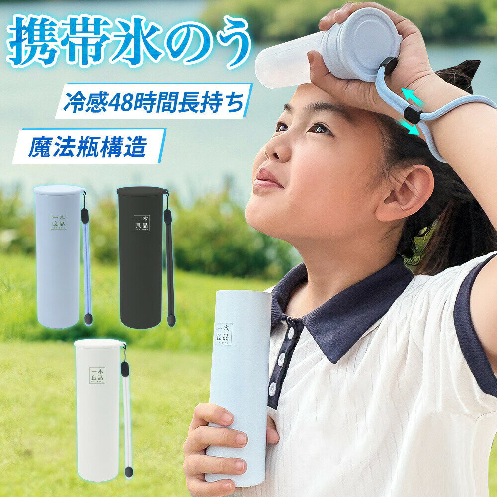 【魔法瓶構造/涼感 48 時間持続】水筒 魔法瓶構造 氷 氷棒 首冷やし 冷湿布 涼感 冷却 涼しさ 夏対策 ..