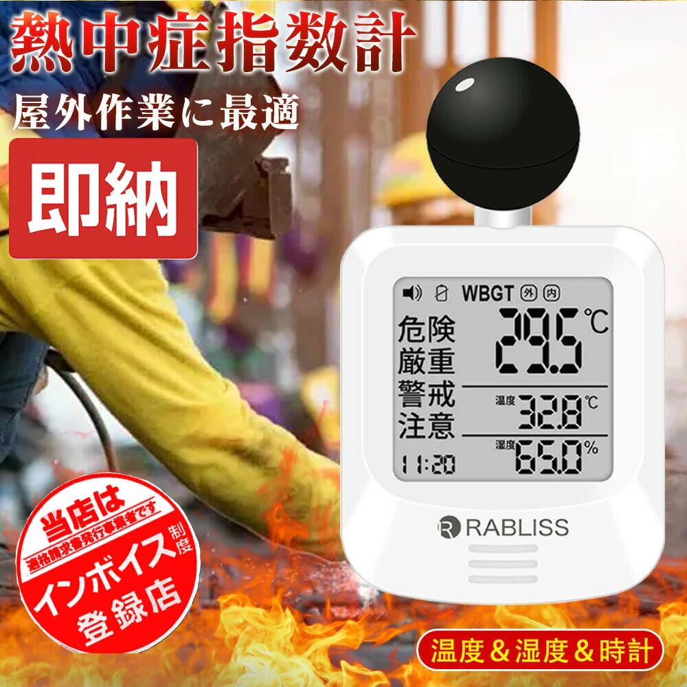 1～50個【作業員の安全をサポート！】熱中症指数計 WBGT測定器 黒球式熱中症指数計 WBGT 指標計測 熱中..