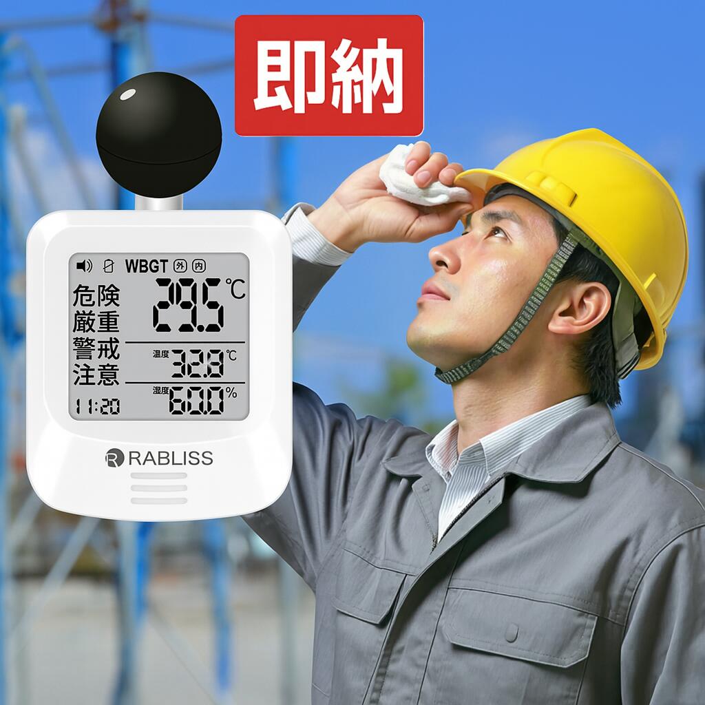 新品 2025改良版【インボイス対応 1年保証】黒球式 熱中症指数計 JIS適合 WBGT 指数 計 携帯型 アラームでお知らせ JIS準拠 wbgt測定器 屋...