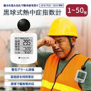 1個〜100個【プロ仕様・法人様向け】熱中症指数計 小型 WBGT 測定器 黒球式 熱中症指数計 WBGT計 携帯式 熱中症計 熱中症 指数計測器 アラーム機能...