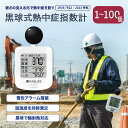1台~100台【暑さ検知・家族の安全に守る】携帯型 熱中症指数計 黒球式熱中症指数計 WBGT 測定器 黒鉄型携帯熱中症計 軽量 暑さ指数 法人 事業者 JIS 屋外活動 キャンプ 子供 高齢者 湿温度計 湿度計 時計 壁掛け 腕かけ 三脚 警告アラーム付き 熱中症 黒球式 小型 熱中症計