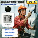 【数量限定・即出荷OK!】熱中症指数計 屋外 防水 ラブリス 【JIS準拠・黒球式】わずか58gの超軽量モデル 熱中症指数計 屋外 携帯 黒球式熱中症指数計 熱中症対策 球式 黒球 WBGT 測定器 見やすい設計 温湿度計 アラーム対応 屋内外対応 WBGT測定器 介護・予防・企業団体用