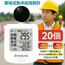 【20個セット】6月最新モデル 熱中症指数計 屋外 携帯 黒球式熱中症指数計【JIS準拠・プロ仕様】 熱中症対策 球式 黒球 WBGT 測定器 ラブリス 時計 熱中症計 温湿度計 時計表示付き アラーム機能 暑さ指数計 温度計 屋内 屋外 学校 義務化 工事現場 現場用 野外 企業 団体用
