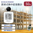 社長「もう好きにして…」熱中症指数計【50個入り】 黒球式 WBGT測定器 KO392 JIS適合 黒球 携帯型 アラーム付き アラート表示 温度 湿度 輻射熱 同時計測 黒鉄型 熱中症対策 温度計 wbgt計 測定器 指数計 工場 現場 スポーツ 学校 保育園 病院 介護 屋外 屋内 指数計 温度計