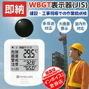 1個~100個【屋外活動・作業現場の必需品】 黒球式 熱中症指数計 携帯式 腕かけ 熱中症計 WBGT 測定器 黒球 デジタル 温度計 温湿度計 時計 アラーム機能 軽量 熱中症対策 グッズ 持ち運び 屋外 屋内 農作業 土木現場 インボイス対応 法人 業務用 JIS準拠 暑さ指数計 WBGT計