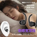 ★週末限定・秒殺価格★【限定価格】新感覚耳栓 耳栓 睡眠用 遮音 防音 防災 騒音 安眠 快眠 就寝 聴覚過敏 高性能みみせん 耳せん めざまし いびき 飛行機...