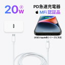 ★週末限定・秒殺価格★★数量限定★激安最強コスパ\30分で最大60%まで充電/iPhone 急速充電器 20W【MFi/PSE認証済】PD充電器 iPhone 充電器 コンセント 純正 Type-C充電器 ライトニングケーブルiPhone15/14/13/12/11/SE2/Pro/max/Xperia/AQUOS 全機種対応