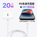 ★期間限定★激安最強コスパ＼30分で最大60％まで充電／iPhone 急速充電器 20W【MFi/PSE認証済】PD充電器 iPhone 充電器 コンセント 純正 Type-C充電器 ライトニングケーブルiPhone15/14/13/12/11/SE2/Pro/max/Xperia/AQUOS 全機種対応