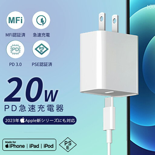 ★週末限定・秒殺価格★【当日発送】海外利用可能 1.5m充電ケーブル iPhone 急速充電器 20W【MFi/PSE認証済】PD充電器 iPhone充電器 コンセント ac充電器 アダプター Type-C ライトニングケーブル iPhone14/13/12/11/SE2/Pro/max/Xperia/AQUOS 全機種対応 ★週末限定・秒殺価格★【当日発送】海外利用可能 1.5m充電ケーブル iPhone 急速充電器 20W【MFi/PSE認証済】PD充電器 iPhone充電器 コンセント ac充電器 アダプター Type-C ライトニングケーブル iPhone14/13/12/11/SE2/Pro/max/Xperia/AQUOS 全機種対応
