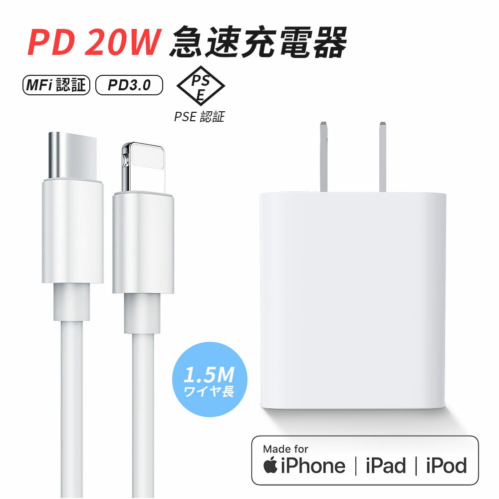 【当日発送】海外利用可能 PD20W急速充電器 PSE認証 低温保護機能 スピード4倍UP 20W pd 充電器 高速充電 コンパクト充電器 防火カバー 充電器 スマホ充電器 充電アダプター Type-C 20W 充電器 USB-C 20W PD充電器 iPhone充電器 iPhoneケーブル