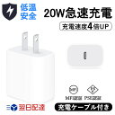 ★週末限定・秒殺価格★【限定価格】海外利用可能 PD20W急速充電器 PSE認証 低温保護機能 スピード4倍UP 20W pd 充電器 高速充電 コンパクト充電...