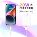 ★週末限定・秒殺価格★【限定価格】★【超お得な価格】 激安最強コスパ\30分で最大60%まで充電/iPhone 急速充電器 20W【MFi/PSE認証済】PD充電器 純正 Type-C充電器 ライトニングケーブルiPhone15/14/13/12/11/SE2/Pro/max/Xperia/AQUOS 全機種対応