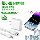 ＼オンライン最安値！／急速充電／iPhone 20W【MFi/PSE認証済】PD充電器 急速充電器 iPhone充電器 コンセント ac充電器 アダプター Type-C充電器 ラType-C充電器+1.5mLightning 充電ケーブル iPhone14/13/12/11/SE2/Pro/max/Xperia/AQUOS 全機種対応