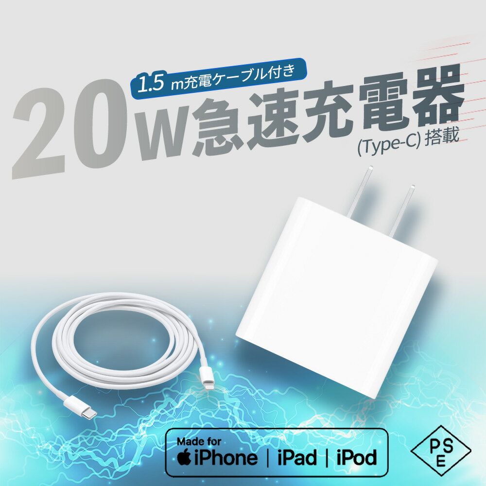 ★期間限定★【超お得な価格】あす楽 衝撃の766円 iPhone 急速充電器 20W ACアダプタ iPhone 充電ケーブル タイプ C PD対応 USB C ライトニングケーブル type c 充電コード タイプ c スマホ充電ケーブル iPad iPhone14 Pro 13 12 11 x 8 7 max mini Plus