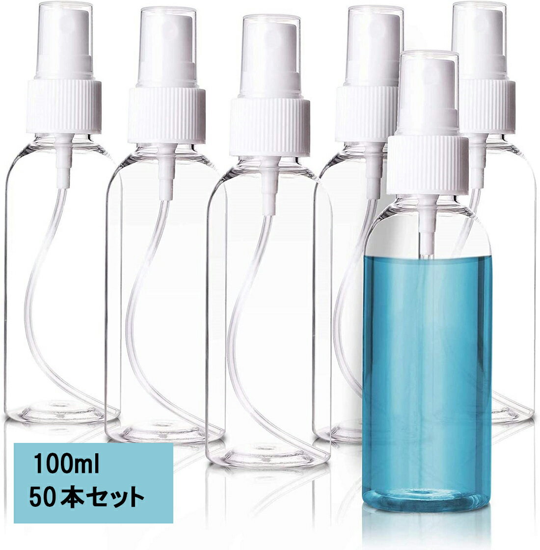 ＼春夏特典sale！オンライン最安値！／【100ml50本セット】即送 スプレーボトル アルコール対応 スプレー容器 50本セット 小分けボトル 100ml 詰替ボトル スプレー容器 詰替え容器 ボトル 小分け お出かけ用 ミスト コスメ用会社/学校など公共の場所に適用 PET領収書発行可能