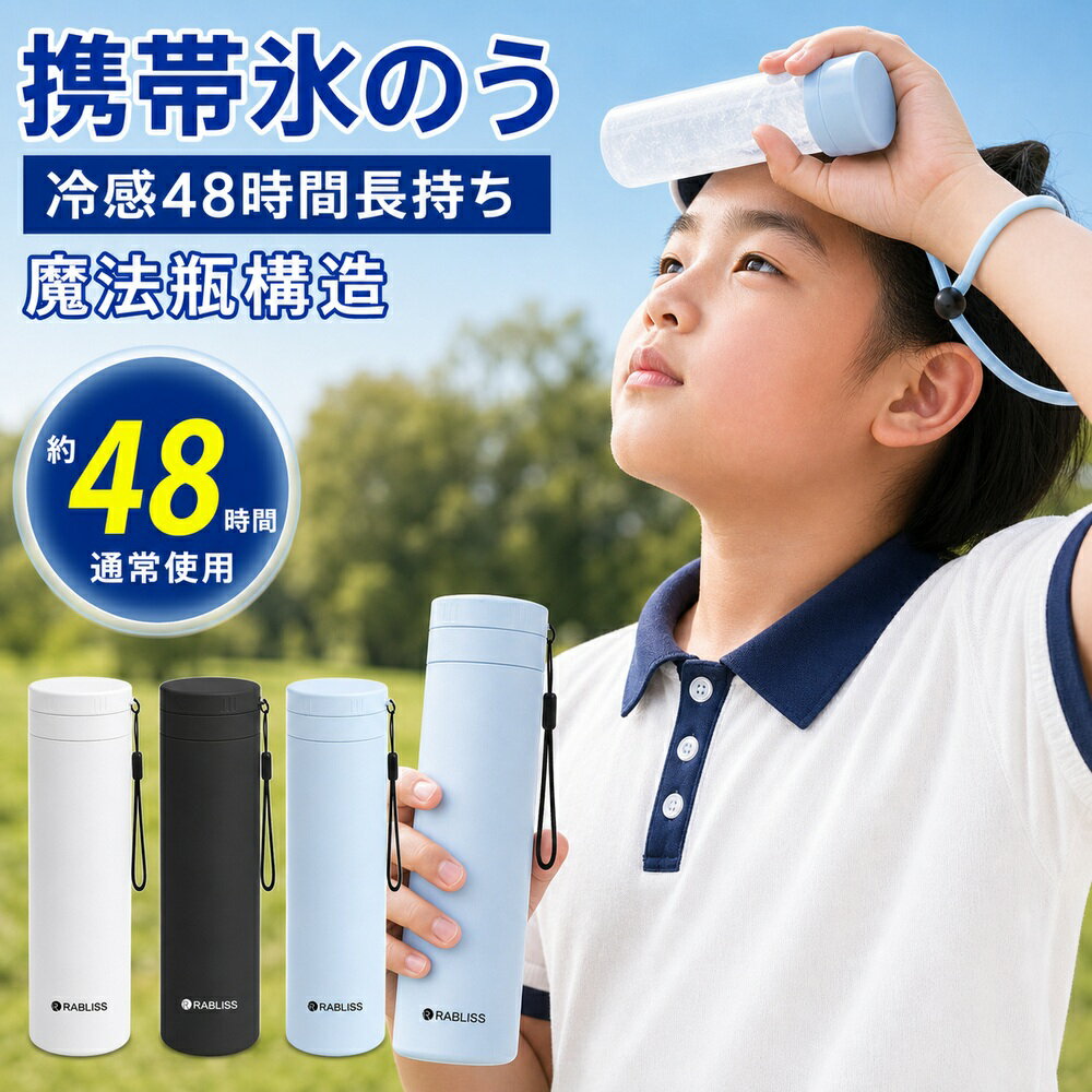 【子供専用・持続冷感】携帯氷のう 冷却 スティック 保冷氷のう 水筒型 アイス パック 真空断熱 Max48H持続冷感 アイシング 長持ち 肌に優しい 男の子 女の子 ピクニック 部活動 ストラップ付き 持ち運び 軽量 190g 3色 魔法瓶構造 氷のう 保冷剤 ネッククーラー 冷却グッズ