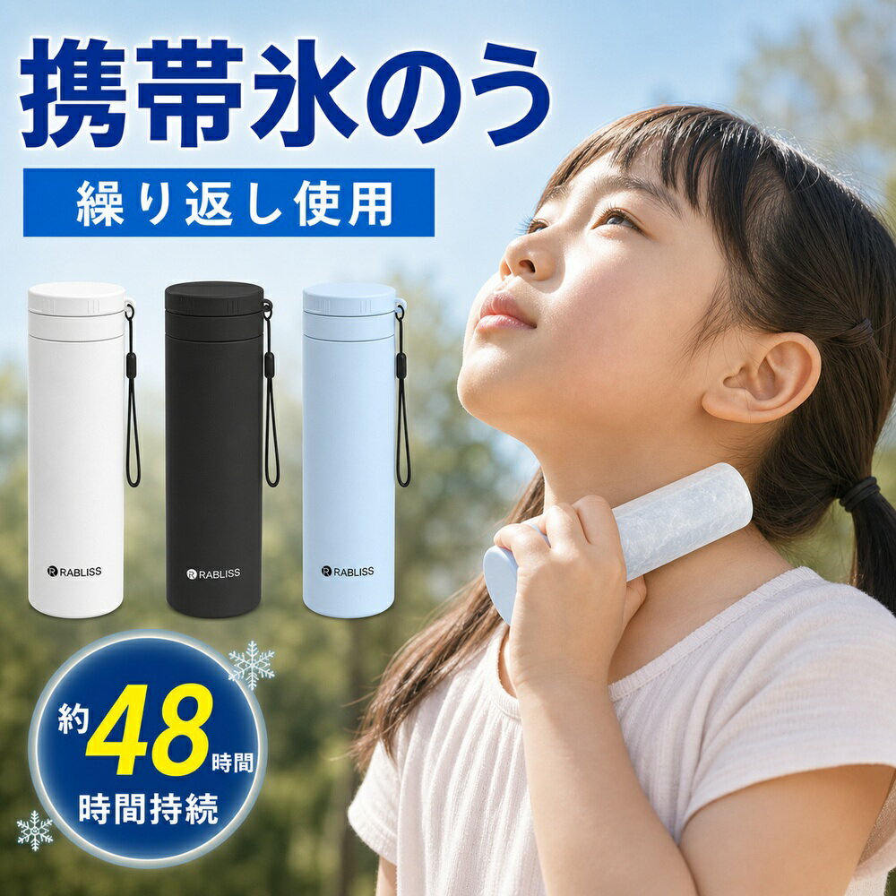 Rakuten - 【最新進化版・接触冷感】冷感 スティック 氷のう 保冷氷のう 携帯 氷のう 氷嚢 アイス パック 水筒型 ネッククーラー 結露しない 長持ち 約48時間持続冷感 ストラップ付き 軽量 190g スリム 大容量 150ml 肌に優しい 子供 通学 コンパクト 卒業 お祝い 魔法瓶 アイシング