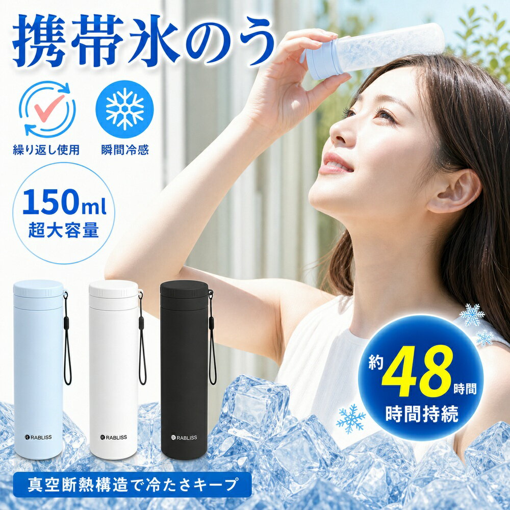 Rakuten - 【2026夏モデル・接触冷感】冷感 スティック 携帯 氷のう ミニ氷嚢 アイスパック 冷却 ボトル クールスティック 長持ち 約48時間持続 アイシング 女性 シンプル 3色 大容量 150ml アウトドア 軽量 190g アイシングバッグ 保冷 氷のう クールパック 持ち運び ネッククーラー