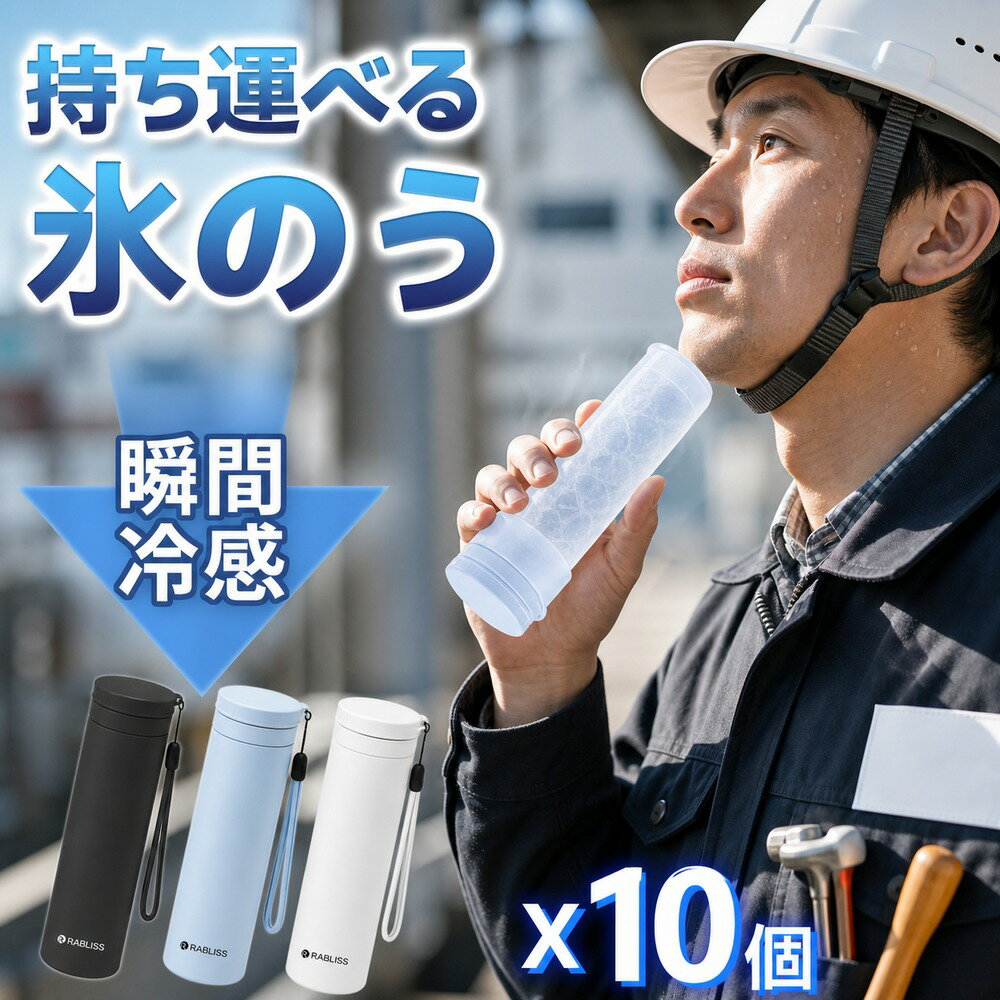 Rakuten - 【長時間保冷・10個セット】氷のう アイス パック 氷嚢 クール スティック 真空断熱 ひょうのう 冷却 スティック 約48時間持続 ストラップ付き 軽量 190g 結露なし 繰り返し 建設現場 外作業 法人 業務用 適格請求書発行可能 ネッククーラー 魔法瓶構造 アイシング バッグ