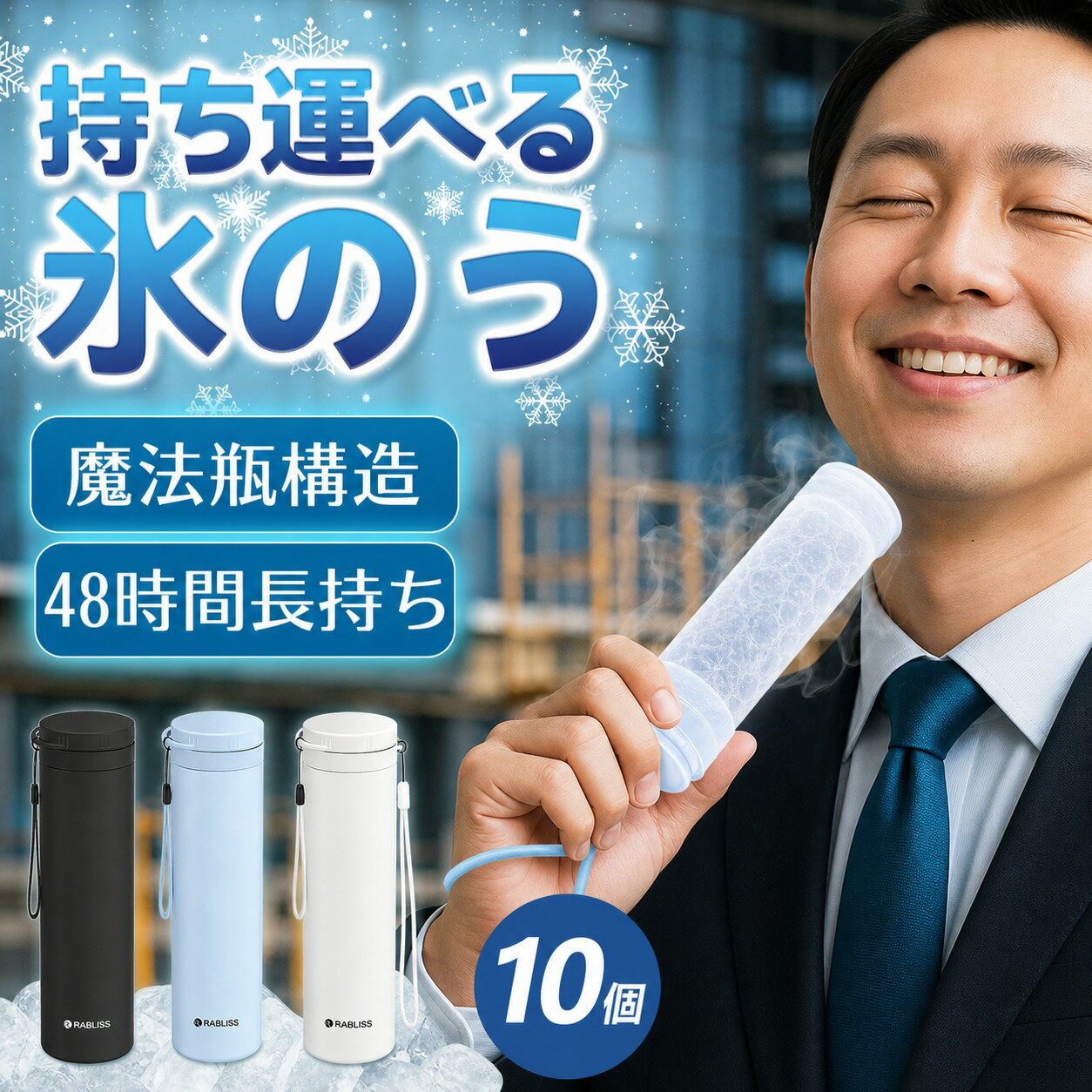 Rakuten - 10個【48時間長持ち・法人向け】アイス パック 携帯 氷のう 冷感 スティック 氷嚢 ネッククーラー 冷却 ボトル ストラップ付き 水漏れなし 大容量 150ml 繰り返し 工事現場 企業 法人 業務用 インボイス対応 猛暑対策 アイシング バッグ 急速冷やし 魔法瓶構造 ひょうのう