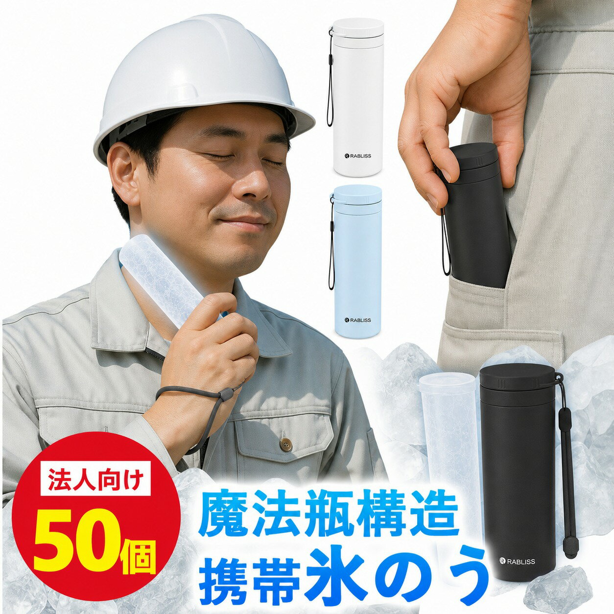 Rakuten - 50個【法人向け・大量購入割引】氷嚢 アイス パック 保冷 氷のう 冷却 スティック 瞬間冷却 ネッククーラー 魔法瓶構造 アイシング バッグ 冷感 ボトル 長持ち 約48時間 屋外作業 猛暑現場 法人 企業 インボイス対応 適格請求書発行 真空断熱 ひょうのう 水筒型 アイスパック