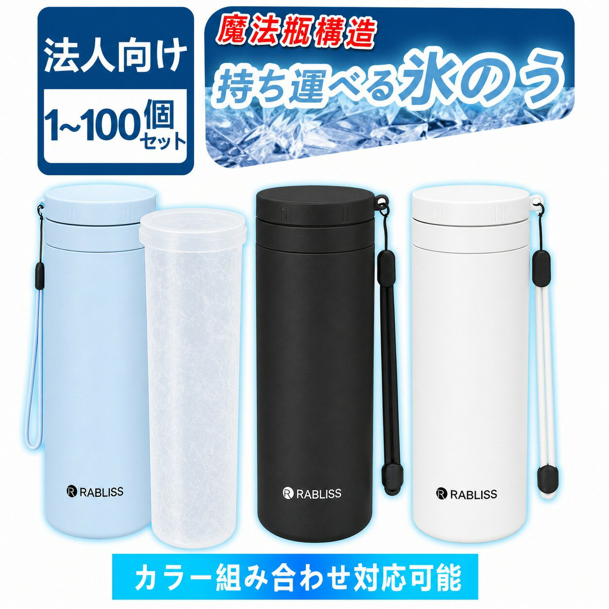Rakuten - 1個～100個【法人向け・数量限定割引】保冷 氷のう 氷嚢 アイス パック 冷感 スティック 魔法瓶構造 ひょうのう 48時間保冷 ストラップ付き 持ち運び 軽量 190g 企業 法人 業務用 建設現場 インボイス対応 適格請求書発行 ネッククーラー 首用 アイシング バッグ 冷却 ボトル
