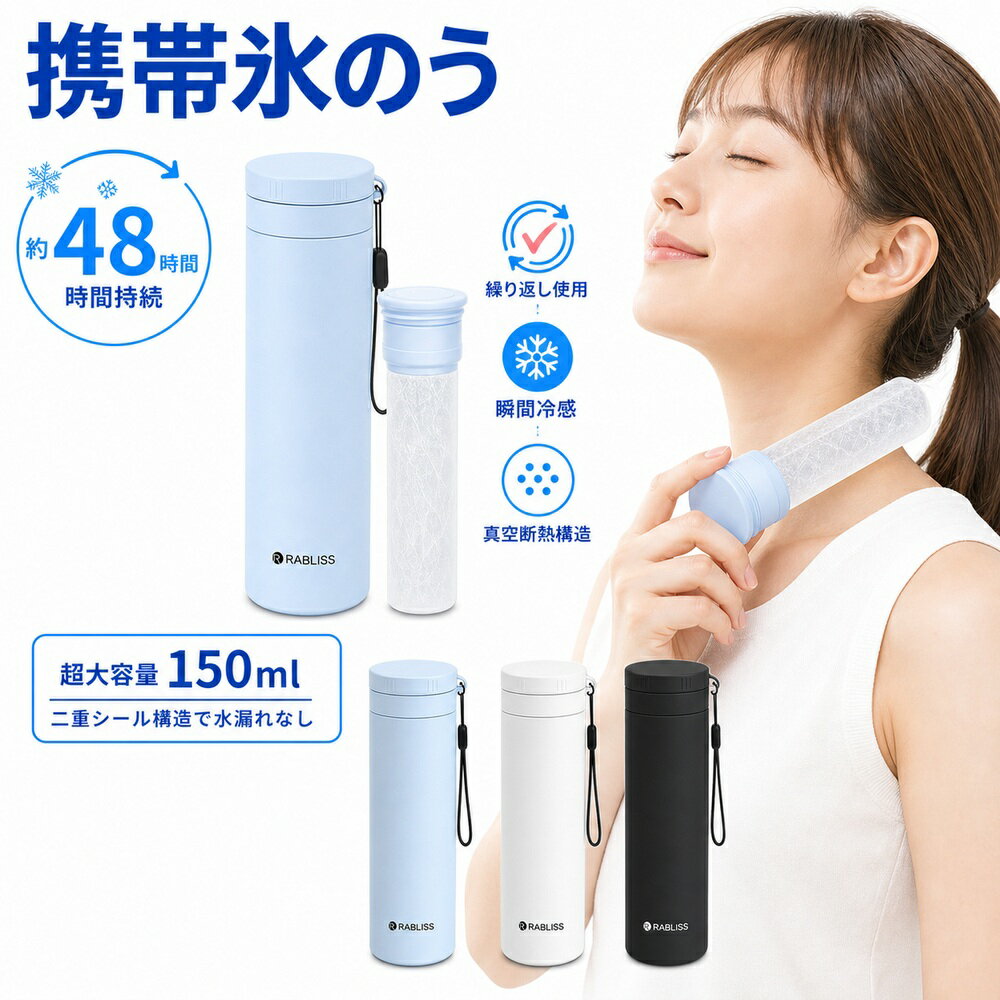 樂天商城 - 【進化版・超長時間保冷】氷のう 冷却 スティック 保冷 氷嚢 アイス パック 冷感 ボトル 首 ひんやり 水漏れなし ネッククーラー 持ち運び スリム 万博会 ギフト 記念品 長持ち 約48時間持続 150ml 大容量 クール パック 繰り返し使用 アイシング バッグ 真空断熱 ひょうのう