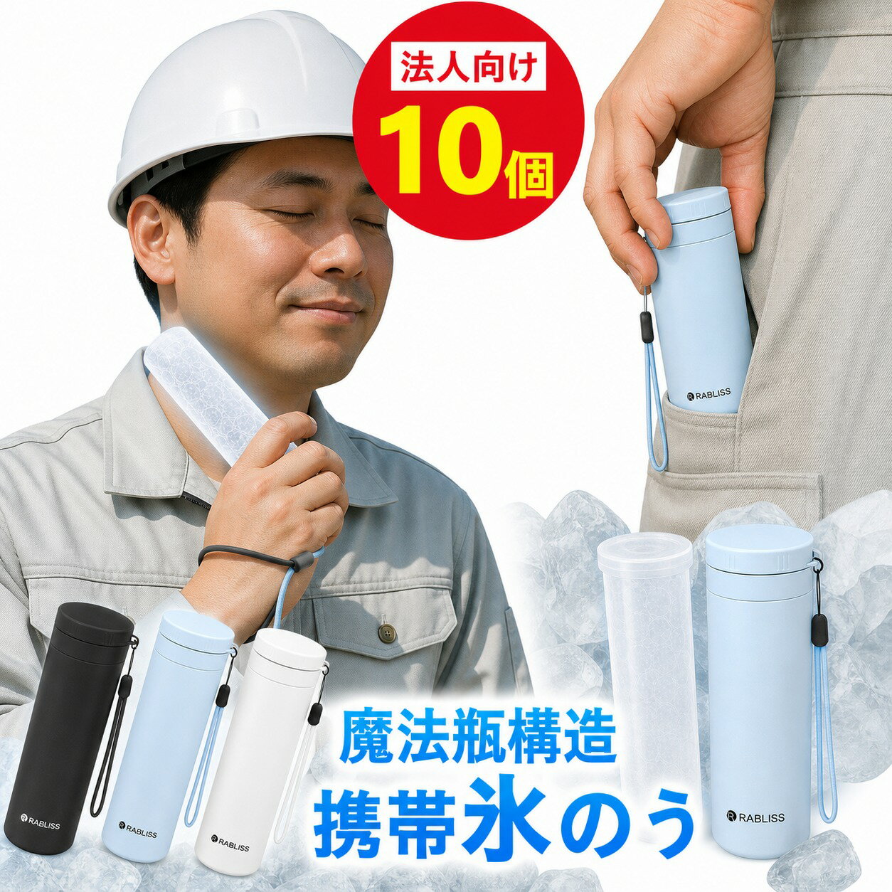 Rakuten - 【法人様向け・超お得10個セット】アイス パック 携帯 氷のう ミニ 氷嚢 ネッククーラー 冷感 スティック 魔法瓶構造 ネック アイス 約48時間持続 ストラップ付き 繰り返し 屋外作業 工事現場 企業 まとめ買い 適格請求書発行 結露しない 190g 軽量 首用 アイシング バッグ