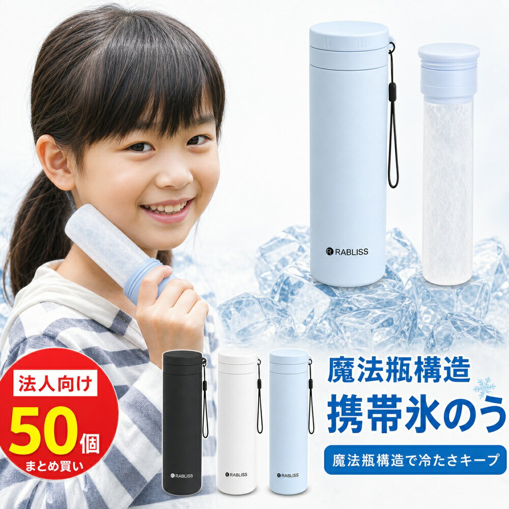 Rakuten - 50個【子供の手に合うコンパクト設計】携帯 氷嚢 アイス パック 氷のう 冷却 ボトル 真空断熱 ひょうのう 繰り返し 約48時間保冷 ストラップ付き 小学生 通学 男の子 女の子 運動会 部活 スリム 幼稚園 学校 クール パック 水筒型 アイシングバッグ 結露なし ネッククーラー