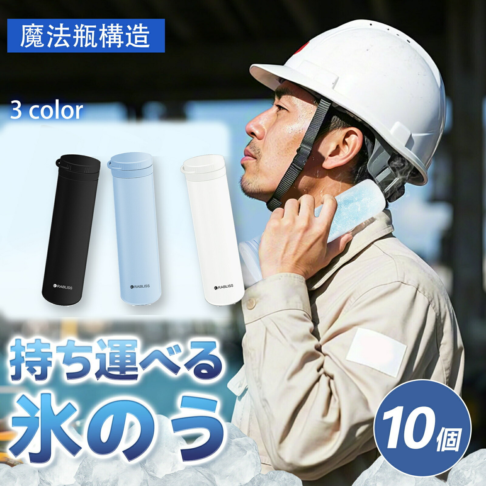 Rakuten - 【屋外作業者向け・1680円×10個】冷感 氷のう アイス パック 冷却スティック 結露なし 冷却ボトル アイシング バッグ 48時間長持ち ひんやり アイスバッグ 通勤 農作業 工事現場 作業 外仕事 出張 インボイス番号 持ち運び 男性用 アイス 魔法瓶構造 ひょうのう 携帯氷のう