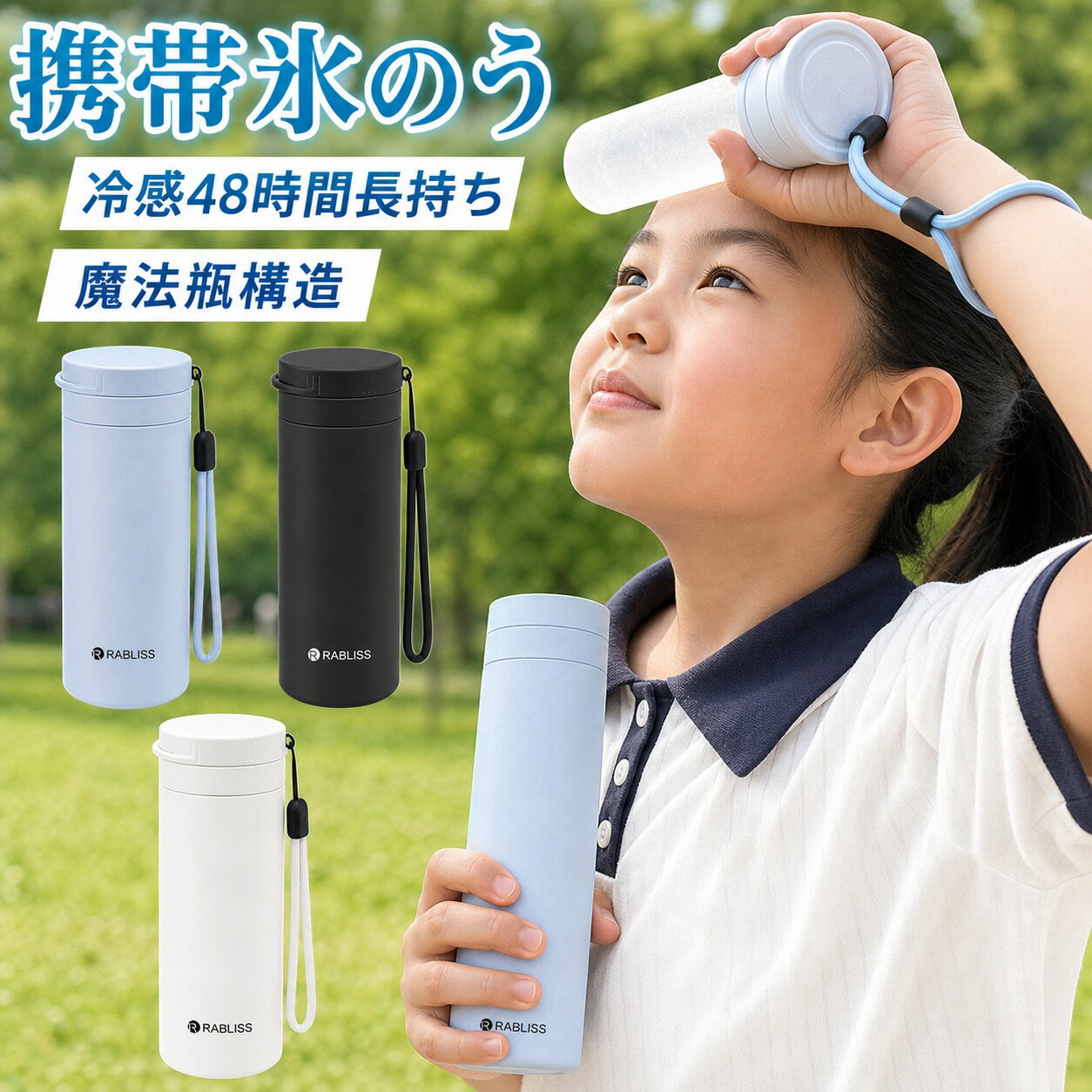 Rakuten - 【魔法瓶構造/涼感 48 時間持続】水筒 魔法瓶構造 氷 氷棒 首冷やし 冷湿布 涼感 冷却 涼しさ 夏対策 暑さに負けない 流行 ファッション シンプル 単色 ホワイト 男女兼用 女子 男子 持ち運び便利 収納しやすい 出かける 旅行 保温 高品質 耐衝撃 安全 素材優良 涼感水筒