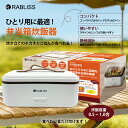 ★春の新生活セール開催中!★炊飯器 おひとりさま用 超高速弁当箱炊飯器 一合 1合 0.5合 半合 ハンディー炊飯機 お一人様用炊飯器 弁当箱 ランチ 炊飯 ジ...