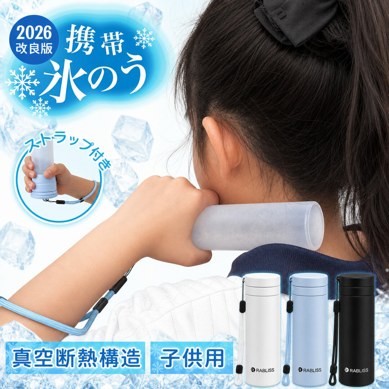 Rakuten - 子供専用 軽量小型【日本監修】瞬間冷却 アイスパック 氷のう氷嚢 お弁当 スポーツ 長持ち 持ち運び 首用 魔法瓶 ひょうのう ネッククーラー アイスパックポケット ミニアイスパック 携帯氷のう ボトル 大人 子ども 冷感 ひんやり 冷却グッズ 暑さ対策 冷感グッズ 首 冷やす