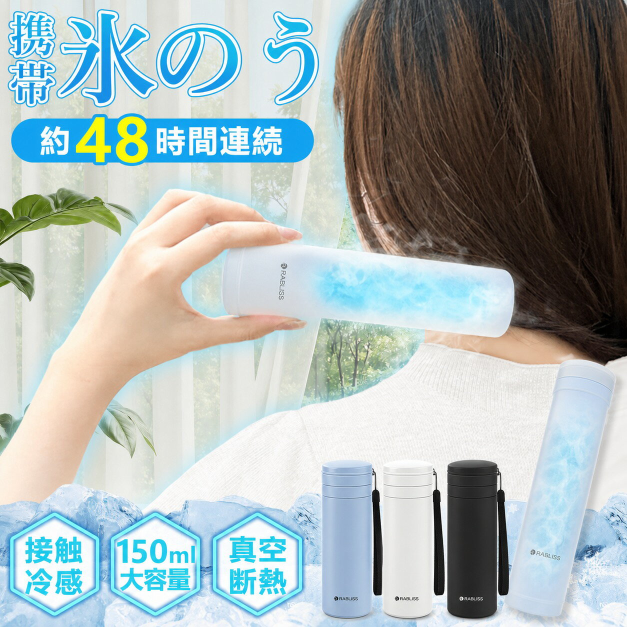 乐天商城 - ＼贅沢なクール感！／保冷スティック アイスパック 腕かけ ストラップ付き 冷却パック 150ml 大容量 氷 接触冷感 【48時間使用可能】氷嚢 魔法瓶構造 暑さ対策 首用 クーラー 密閉 パッキン 水漏れ防止 真空断熱 冷感パック 部活 野球 ゴルフ 柔らかい 細め 携帯型 氷のう