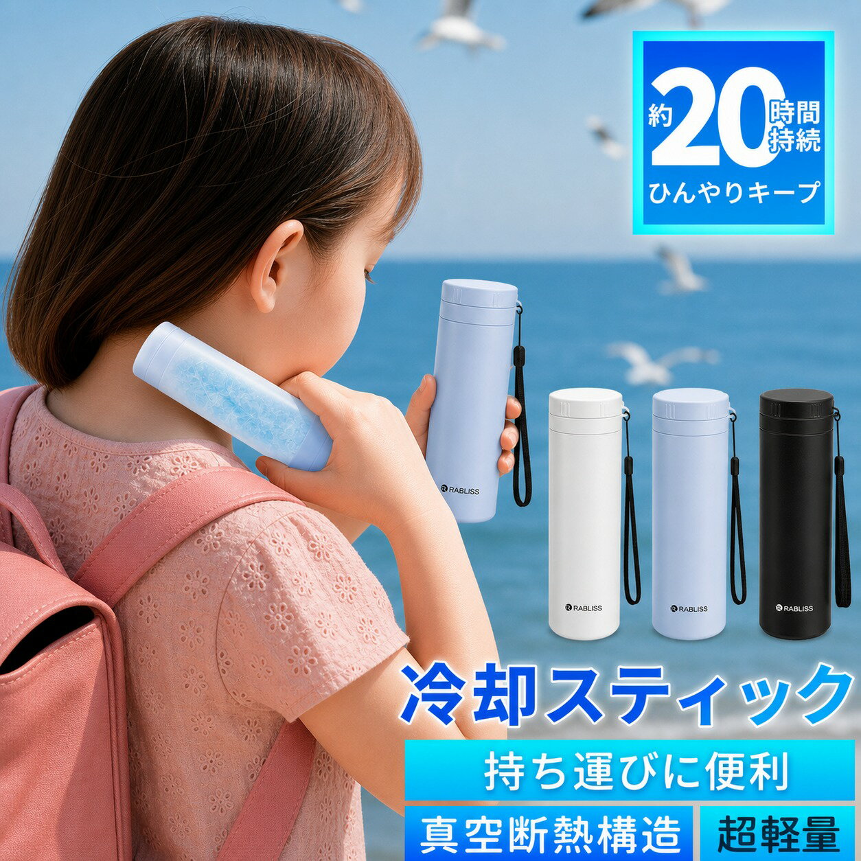 Rakuten - 真夏の必需品【まるで南極体験！－20℃冷却スティック】 ミニアイスパック 氷嚢 携帯用氷のう スティック型で首元にも快適フィット 漏水防止設計 真空断熱構造 クールパック アイスパック ポケット 子供用 大人兼用 通園・通学・公園遊び・アウトドア・室外冷却グッズ