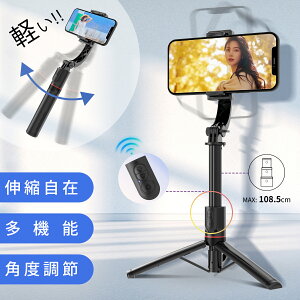 【2025新発売・スマホスタビライザー】自撮り棒 手持ちジンバル Bluetoothリモコン付き USB充電 撮影録画 動画鑑賞 無線 遠隔操作 三脚付き 美顔LEDライト付き 簡単操作 iPhone16 15 自撮り棒 無線コントロール iPhone Androidスマホ対応  手ブレ防止