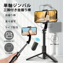 【2025新発売・スマホスタビライザー】自撮り棒 手持ちジンバル Bluetoothリモコン付き USB充電 撮影録画 動画鑑賞 無線 遠隔操作 三脚付き 美顔LEDライト付き 簡単操作 iPhone16 15 自撮り棒 無線コントロール iPhone Androidスマホ対応 手ブレ防止