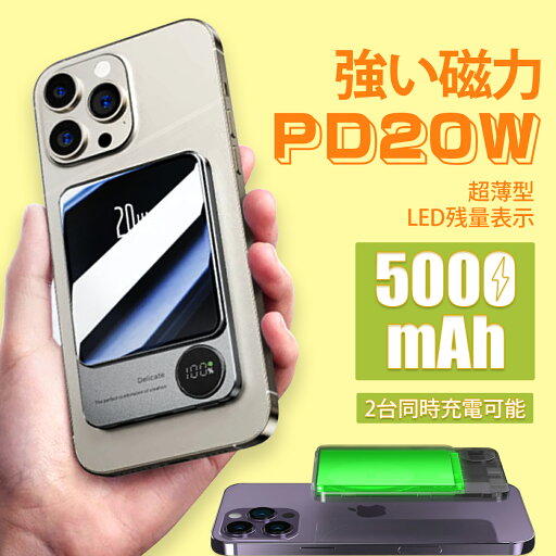 ★週末限定・秒殺価格★モバイルバッテリー マグネット式 ワイヤレス充電 5000mAh 10000mAh 強い磁力 有線 無線充電 マグセーフ対応 超薄型 大容量 15W 20W急速充電 バッテリー軽量 iPhone Android デジタル残量表示 2台同時充電 iPhone12 13 14 15 対応 PSE認証済み ★週末限定・秒殺価格★モバイルバッテリー マグネット式 ワイヤレス充電 5000mAh 10000mAh 強い磁力 有線 無線充電 マグセーフ対応 超薄型 大容量 15W 20W急速充電 バッテリー軽量 iPhone Android デジタル残量表示 2台同時充電 iPhone12 13 14 15 対応 PSE認証済み