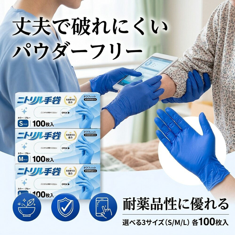 メーカー希望小売価格はメーカーサイトに基づいて掲載しています メーカー希望小売価格はメーカーサイトに基づいて掲載しています ◆商品仕様一覧 項目 タイプA（日本食品衛生法適合） タイプB（検査検診用 医療機器認証済み） 商品名 ニトリル手袋 使い捨て パウダーフリー（100枚入り単品 / 箱セット） タイプ展開 100枚入り単品（S / M / L） 検査検診用 箱セット（S / M / L） 用途 調理・介護・清掃・園芸・軽作業・製菓製パン・惣菜製造・美容など 検査・検診用 手袋（一般医療機器） 認証・適合 日本食品衛生法適合 米国FDA / 欧州CE / ISO9001 / ISO13485 / ENISO13485 / CMDCAS ISO13485 / QSR820 / YY/T0287 / JIST9116 / CQC / ドイツ（TUV）一般医療機器 販売届出済（番号：27B2X00346000001）日本食品衛生法適合（昭和34年 厚生省告示第370号） 材質 ニトリル（NBR）※ラテックスフリー 純ニトリル（Nitrile）※ラテックスフリー 特徴 パウダーフリー / ラテックスフリー / 左右兼用 / 極薄・強度抜群 / 指先すべり止め加工 / タッチパネル対応 / 耐油・耐突刺・耐静電 パウダーフリー 内側に粉がなく手荒れを防止。ラテックスアレルギーの方にも配慮した素材です。 左右兼用 左右を選ばないため経済的で着脱も簡単。 極薄・強度抜群 素手感覚でフィットしながら、水・油・摩耗・突刺に強い。 すべり止め加工 指先すべり止め加工で、細かい作業でもしっかりグリップ。 タッチパネル対応 手袋を装着したままスマホ・タブレットをスムーズに操作可能。 カラー ブルー ブルー 長さ 全長約22～23cm以上 約24cm ±1cm サイズ（手のひら幅） S：約8.5cmM：約9.5cmL：約11cm S：約8.5cm ±0.5cmM：約9.5cm ±0.5cmL：約10.5cm ±0.5cm 入数 100枚入り（1箱） 100枚入り（1箱） 生産国 中国 中国 パッケージ 個別箱（衛生的な手首取り出しタイプ） 個別箱（衛生的な手首取り出しタイプ） 使用上の注意 ● 体質によっては、かゆみ・かぶれ・発疹等を起こすことがあります。異常を感じたら使用を中止し、医師に相談してください。 ● 爪先・刃物や尖ったもの等で傷をつけないようご注意ください。 ● 左右兼用です。手のサイズにあった手袋をお選びください。 ● 熱いものには触れないでください。 ● 感電のおそれがありますので、電気作業には使用しないでください。 ● 高濃度の薬品や溶剤（ガソリン、ベンジン等）には長時間使用しないでください。 ● 高温になる場所には放置しないでください。保管する時には直射日光を避けてください。 ● 本製品をお子様が口に入れたり、かぶって遊んだりしないようご注意ください。 ● 本品は使い切りのため、再使用しないでください。 関連キーワード（商品名ではありません）： RAMEDICO 一般医療機器 食品衛生法適合 KA300 ニトリル ニトリル製 検査検診用グローブ ニトリル手袋 パウダーフリー 粉なし 手袋 医療用 ニトリル ゴム手袋 パウダーフリー ラテックスフリー ハンドケア 使い捨て 100枚 1000枚 2000枚 3000枚 4000枚 料理 調理 介護 清掃 園芸 製菓 製パン 惣菜 美容 クリーニング 食器洗い キッチン 薄手 丈夫 使い捨て手袋 グローブ 青 ブルー 手荒れ対策 食品衛生法 ニトリルゴム手袋 S M L Sサイズ Mサイズ Lサイズ 100枚入り 使い捨て グローブ 送料無料 ニトリルグローブ 小さめ 女性用 男性用 レディース メンズ スマホ タッチパネル対応 業務用 粉なし 左右兼用 ラテックス不使用 作業用 食品加工 飲食業 ウイルス対策 衛生用 検査用 検診用 病院用 歯科 医療機関 滑り止め加工付 プラスチック手袋 PVC手袋 介護用 おむつとりかえ キッチン 飲食店 保育園 幼稚園 デイサービス 旅館 食肉加工 水産 台所 調理 厨房 介助 施設 老人ホーム 福祉 精密機械 精密機器 農業 清掃 掃除 園芸 ディスポ 手袋 美容 理容 スマホ対応 肌に優しい 感染対策 予防 調理用 学校 介護施設 接客 伸縮性 破れにくい レジ 検品用 法人 インボイス対応 適格請求書発行 企業 団体 手の衛生 快適作業 手軽防護 左右両用 簡単 経済的 掃除手袋 家庭用 業務用 箱セット まとめ買い