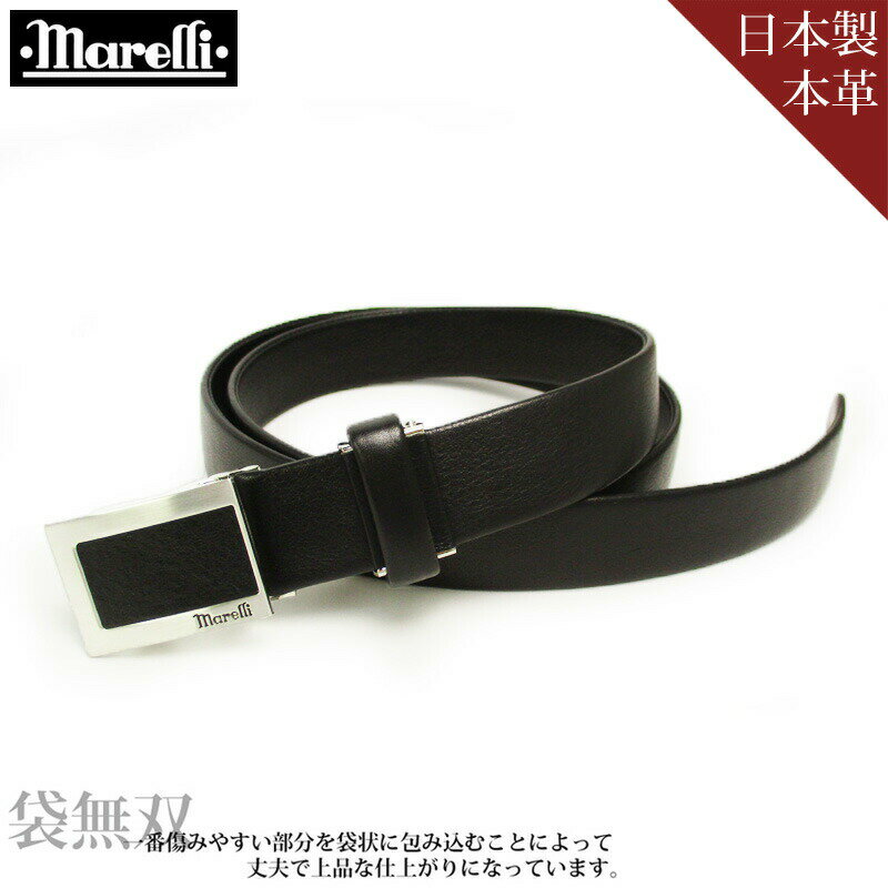 marelli マレリー 日本製 牛革ベルト フィットバックルタイプ 30mm MBS7510 3-0091 メンズ 本革 牛革 小物 ベルト 国産 ビジネス カジュアル シニアベルト 贈り物 誕生日 40代 50代 60代 70代 80代 高級 ブランド 通勤 プレゼント ギフト