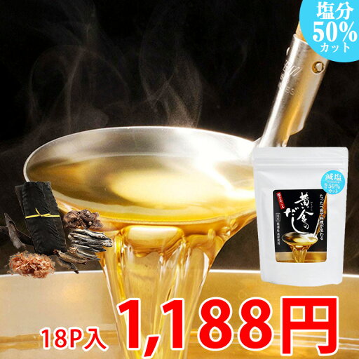黄金のだし 減塩 8g×18包 1袋【8-0115】塩分50%カット(従来品と比較) 日本製 国産 だし ダシ 出汁 人気 おすすめ 黄金のだし 減塩 8g×18包 1袋【8-0115】塩分50%カット(従来品と比較) 日本製 国産 だし ダシ 出汁 人気 おすすめ