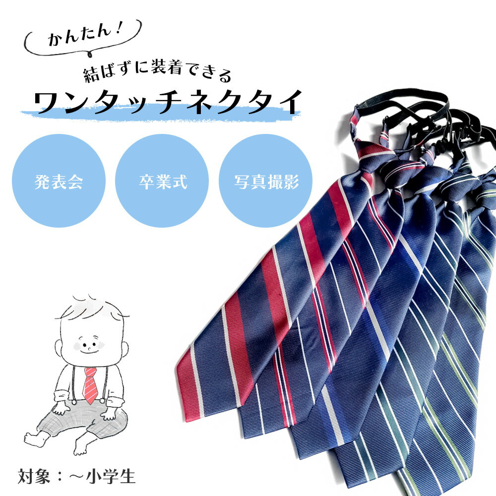 楽天beinmartキッズ ワンタッチ ネクタイ Z937 ストライプ レッド ネイビー ジュニア necktie 男の子 子供 フォーマル スーツ 制服 入園式 卒園式 入学式 卒業式 七五三 結婚式 パーティー 音楽会 ピアノ ダンス 発表会 ステージ衣装 幼稚園 保育園 小学生 おしゃれ