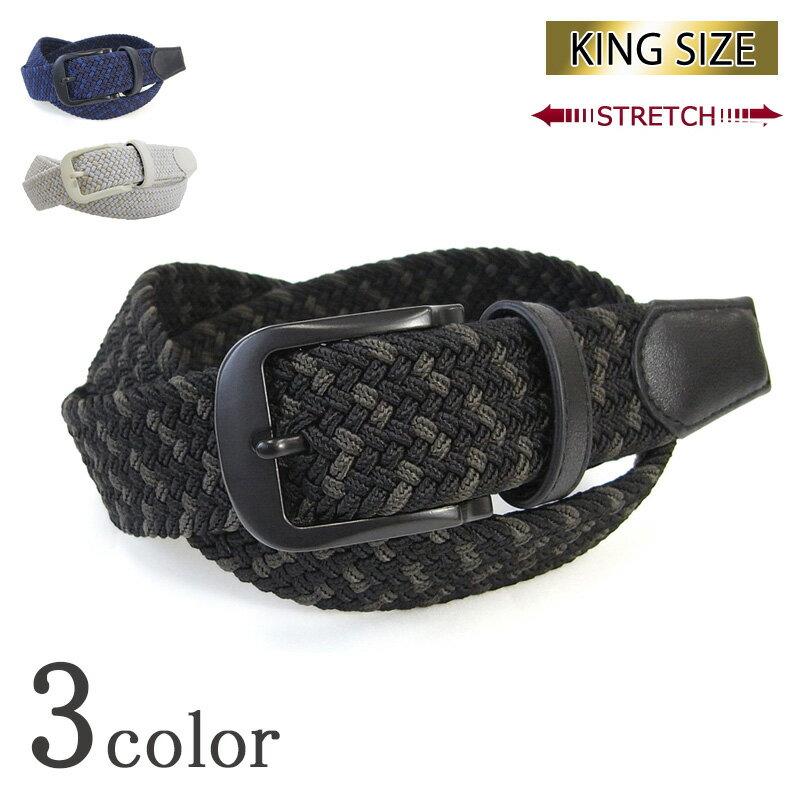 Belt Life キングサイズ MIX ゴム メッシュ ベルト J721 メンズ レディース 男性 女性 男女兼用 ロング 大きいサイズ ラージサイズ ロング ゴムメッシュ ベルト メンズ フェイクレザー 合成皮革 ベルト メンズベルト レディースベルト 紳士ベルト スポーツ ゴルフ