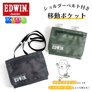 EDWIN エドウィン 男の子 移動ポケット ポケットポーチ EP041 迷彩 カモフラ クリップポケット マルチポケット おしゃれ ハンカチ ティッシュケース ポシェット クリップ 紐 ショルダー バッグ キッズ 子ども 子供 幼稚園 保育園 小学校 小学生 入園 入学 プレゼント